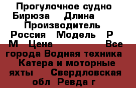 Прогулочное судно “Бирюза“ › Длина ­ 23 › Производитель ­ Россия › Модель ­ Р376М › Цена ­ 5 000 000 - Все города Водная техника » Катера и моторные яхты   . Свердловская обл.,Ревда г.